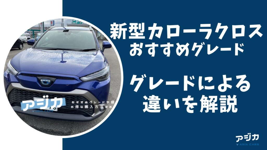 新型カローラクロスおすすめグレード