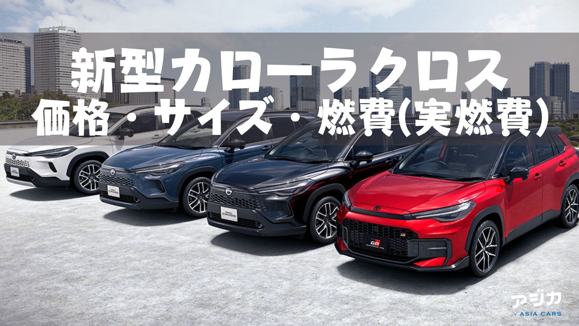 新型カローラクロス価格サイズ燃費