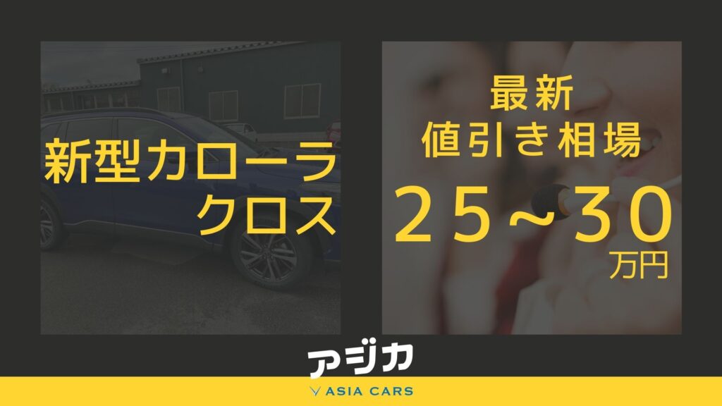 新型カローラクロス値引き最新情報