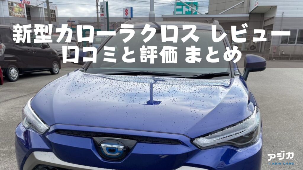 新型カローラクロス 口コミ評価 辛口 後悔