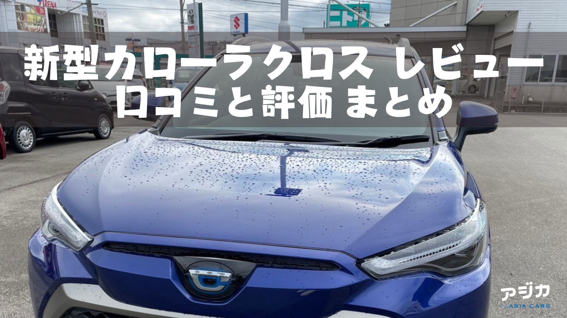 新型カローラクロス 口コミ評価 辛口 後悔