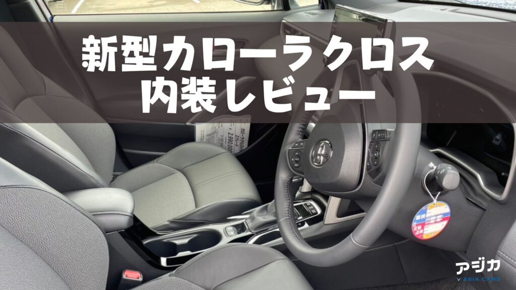 新型カローラクロス内装