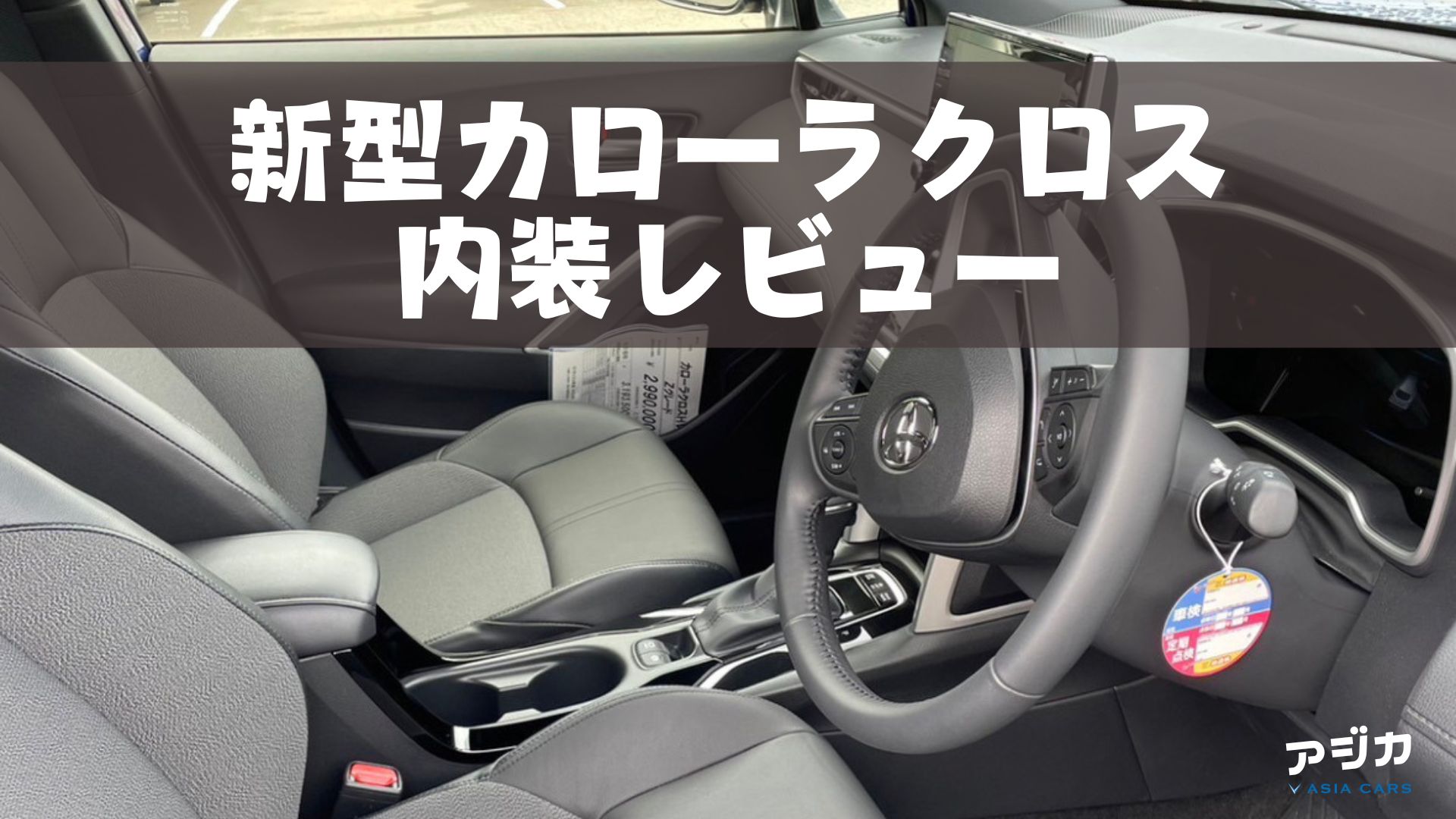 新型カローラクロス内装