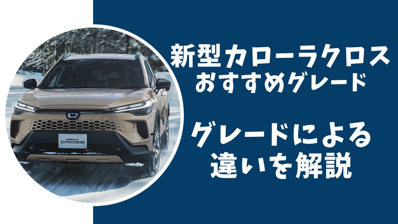 新型カローラクロスおすすめグレード