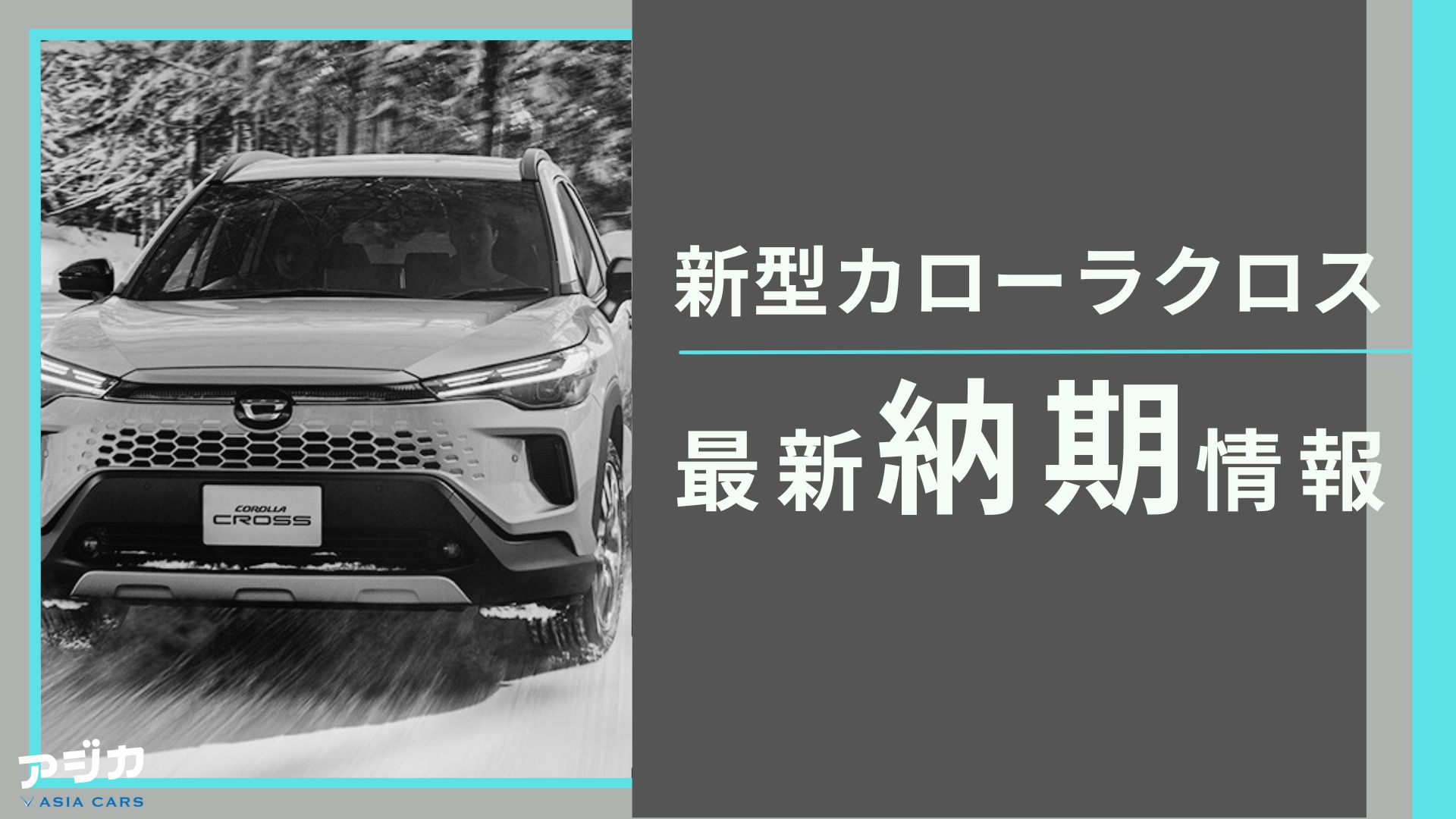 新型カローラクロス納期最新情報