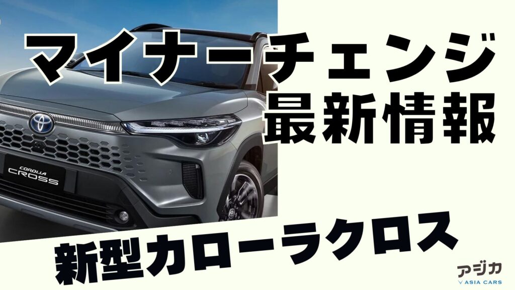 新型カローラクロスマイナーチェンジし最新情報