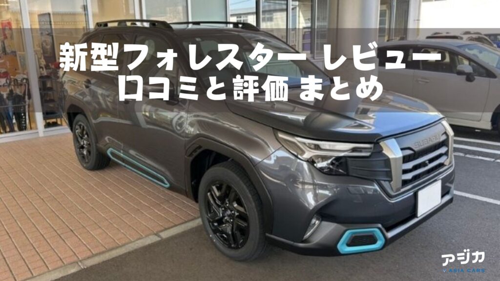 新型フォレスター口コミ評価