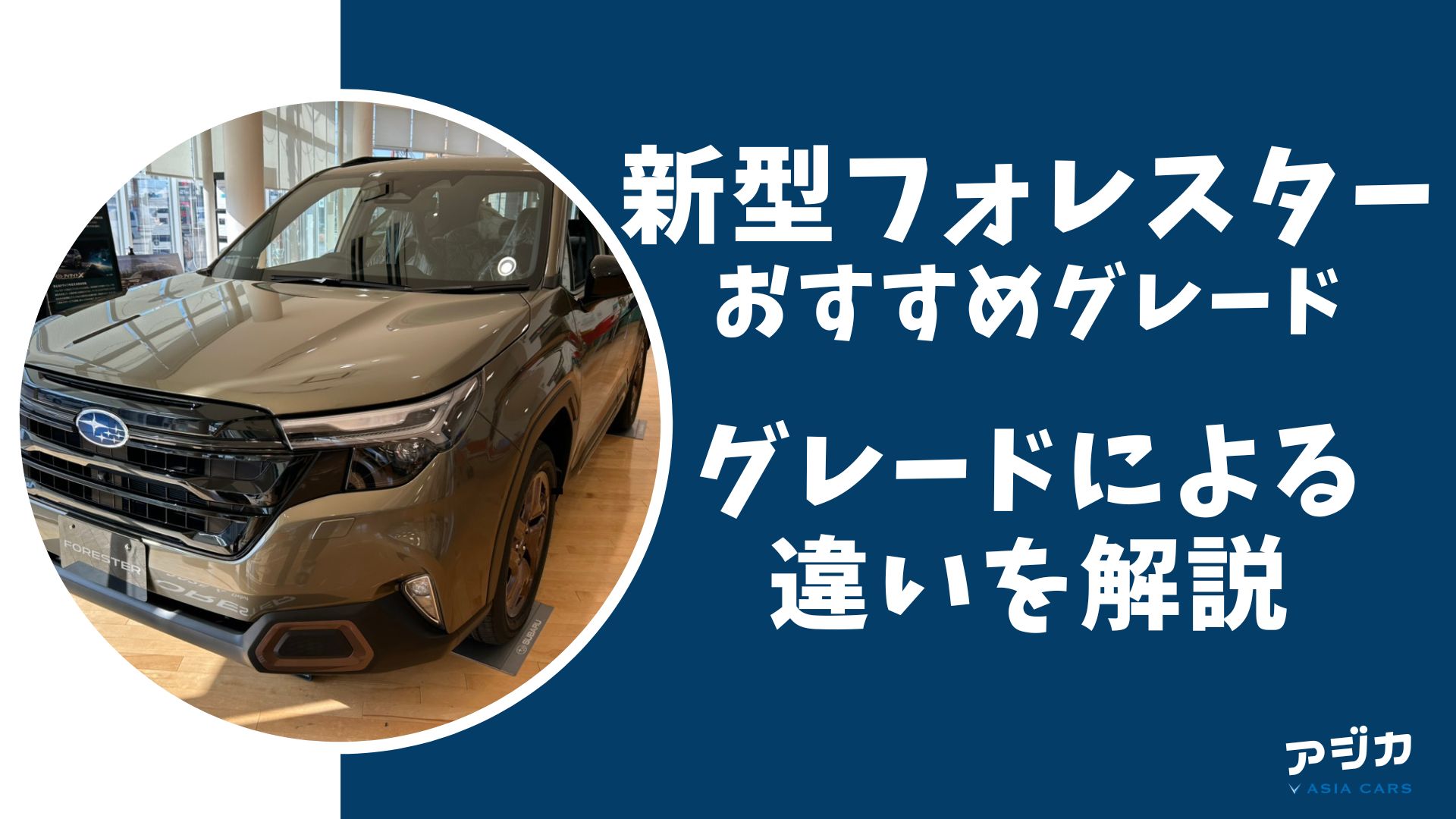 新型フォレスターおすすめグレード人気グレード