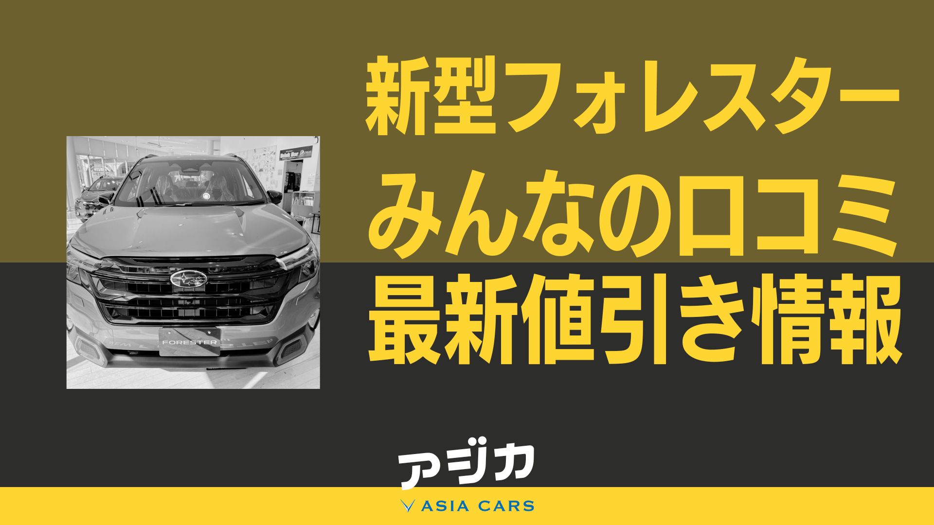 新型フォレスター値引き最新情報