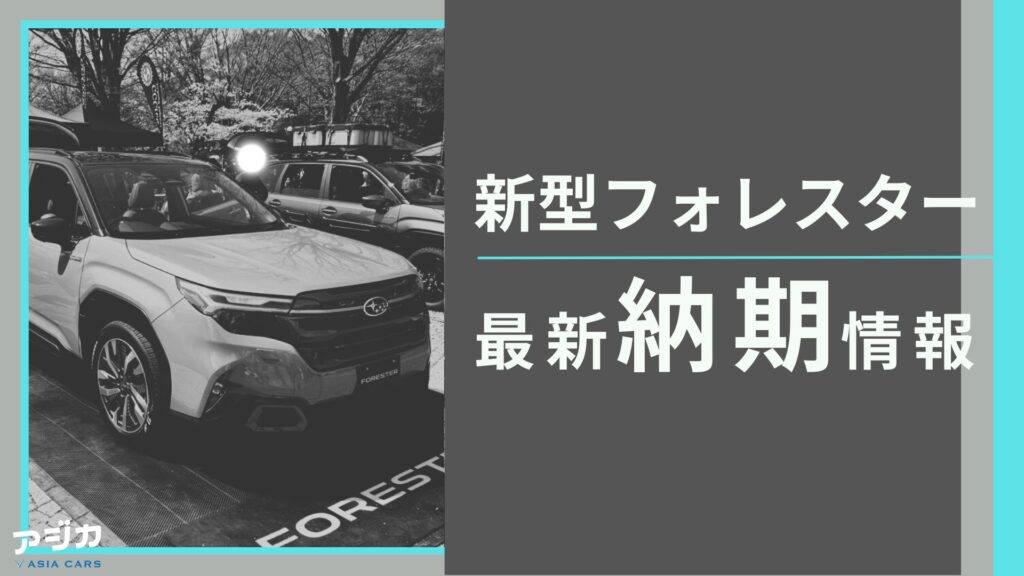 新型フォレスター納期最新情報