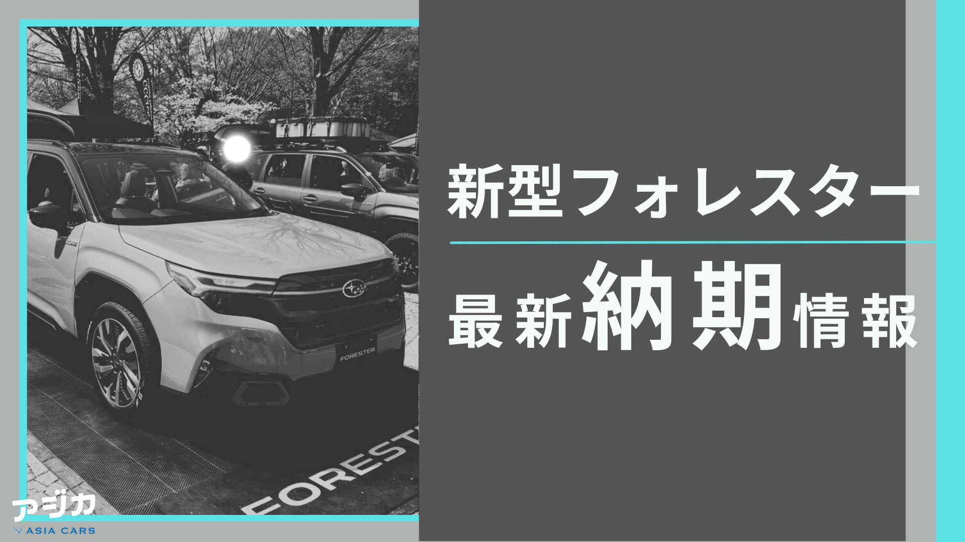 新型フォレスター納期最新情報