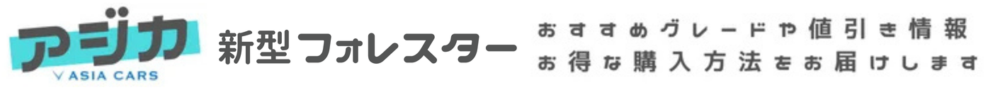 新型フォレスター｜おすすめグレード購入ガイド