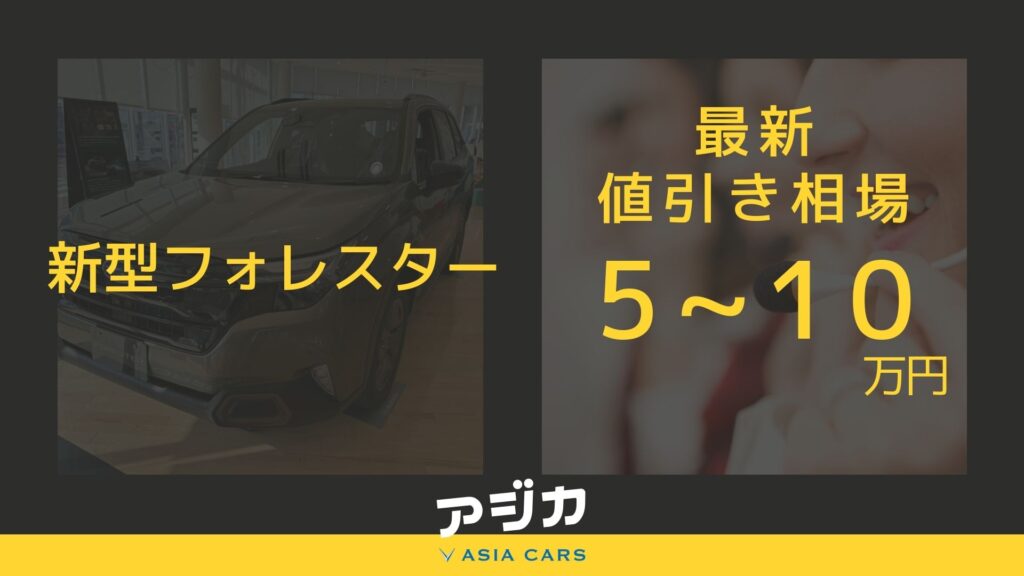 新型フォレスター値引き口コミ