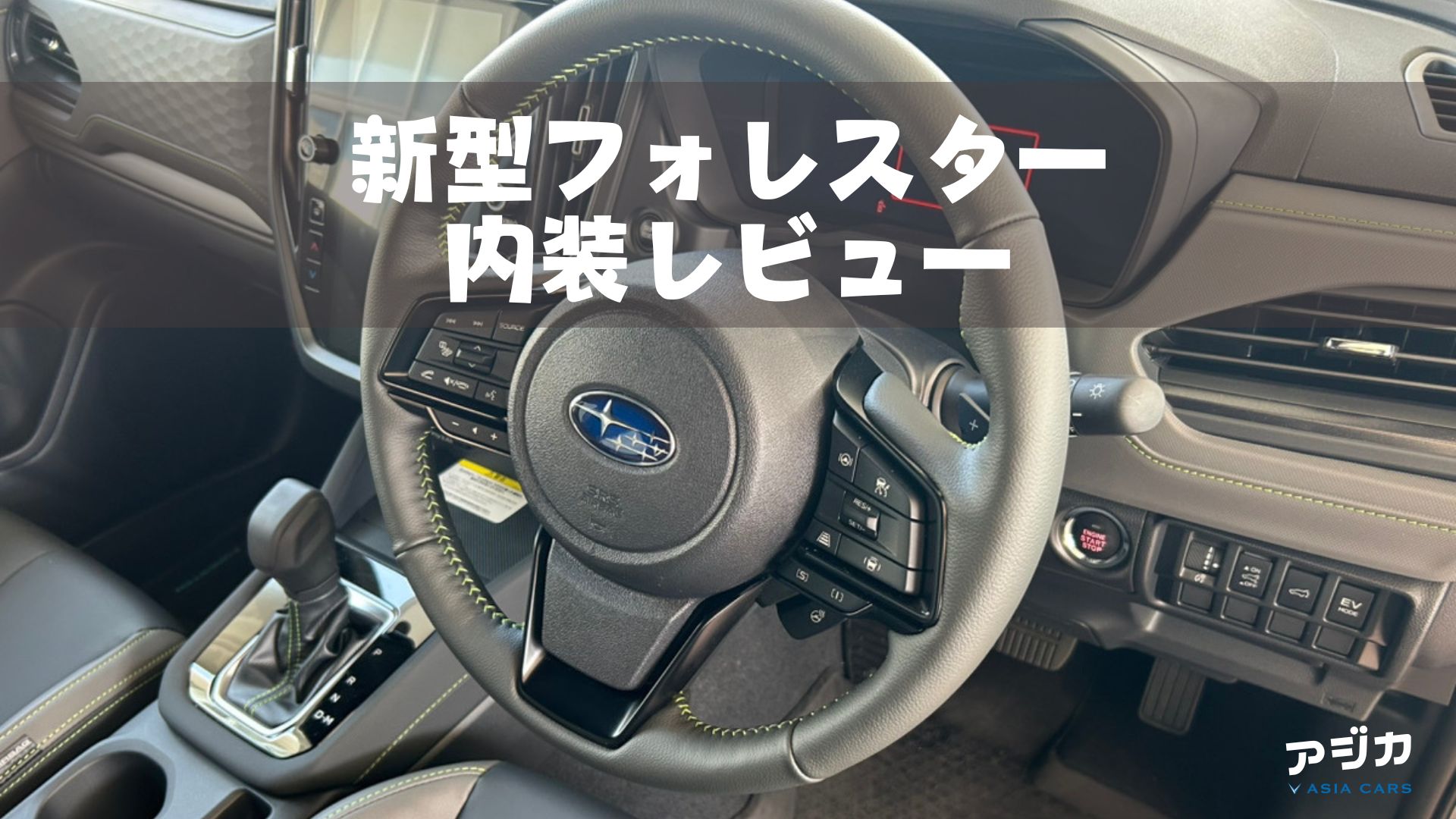 新型フォレスター　内装