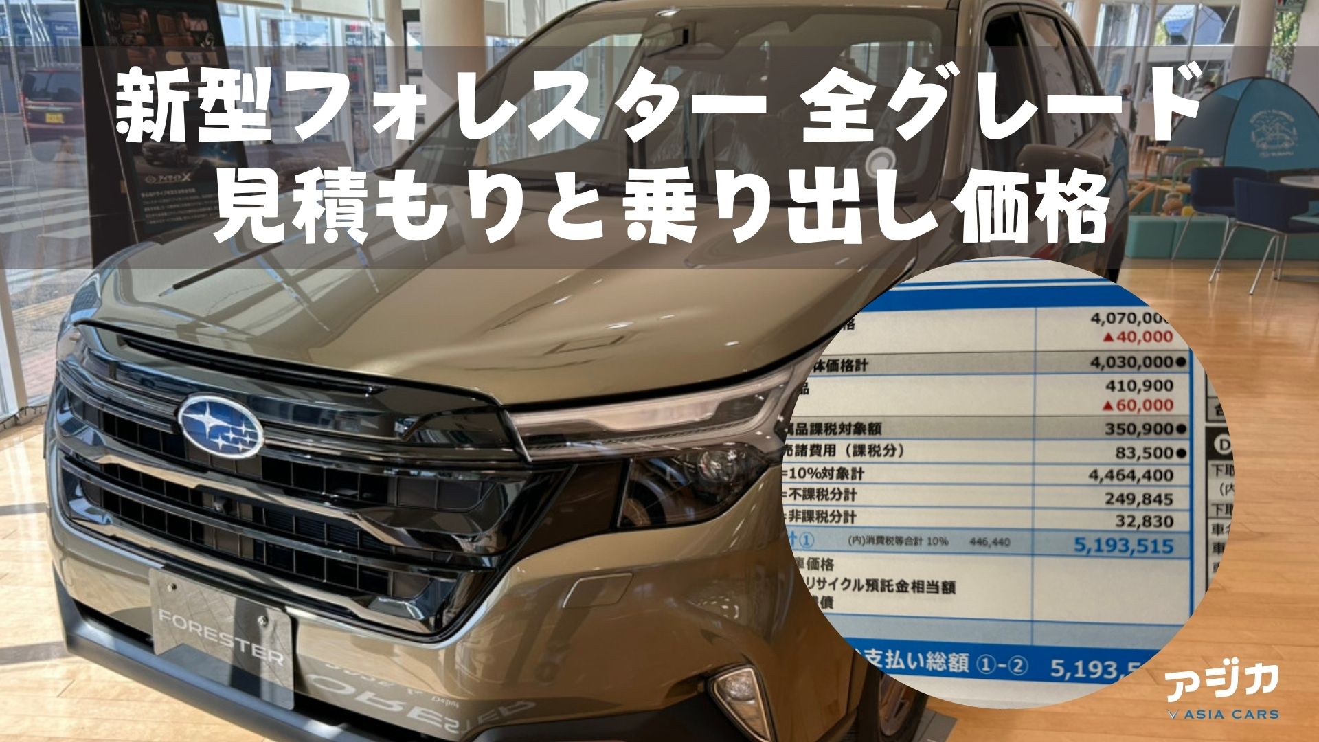 新型フォレスター見積もり乗り出し価格