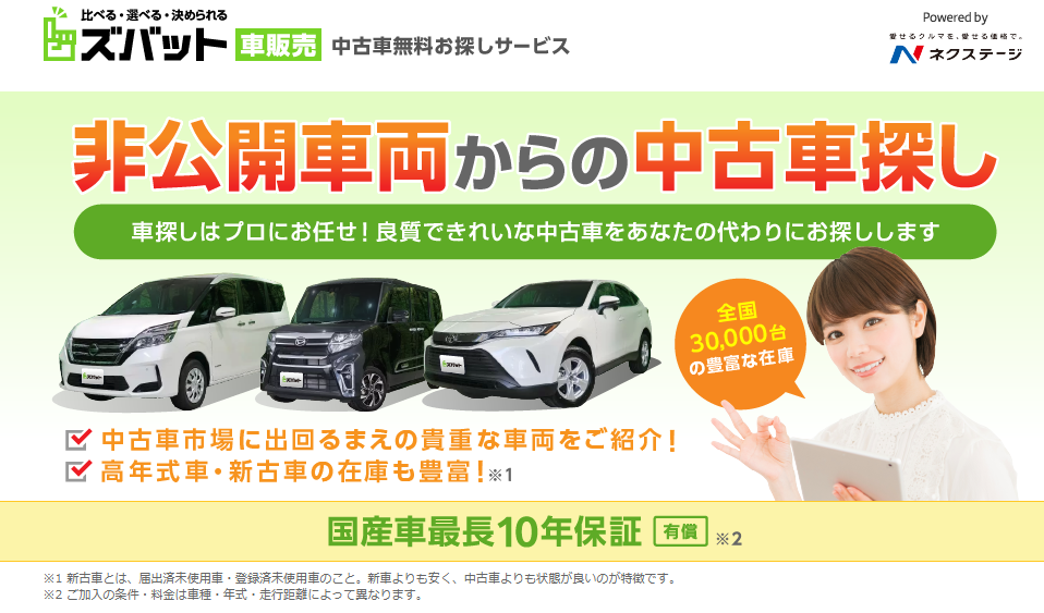 ズバット車販売