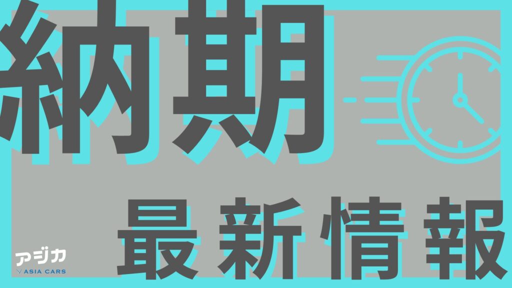 納期最新情報