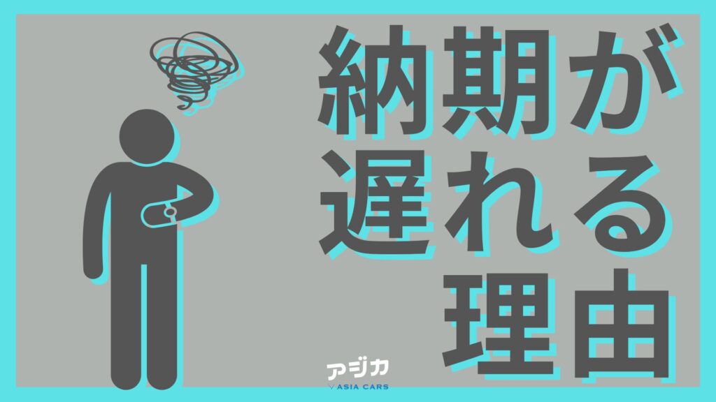 納期が遅れる理由