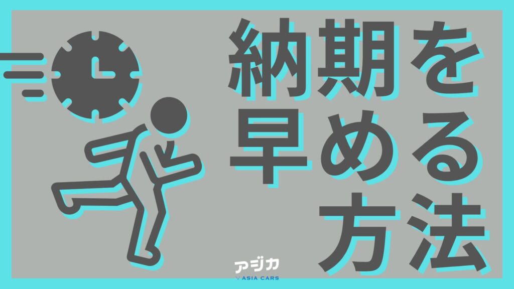 納期を早める方法