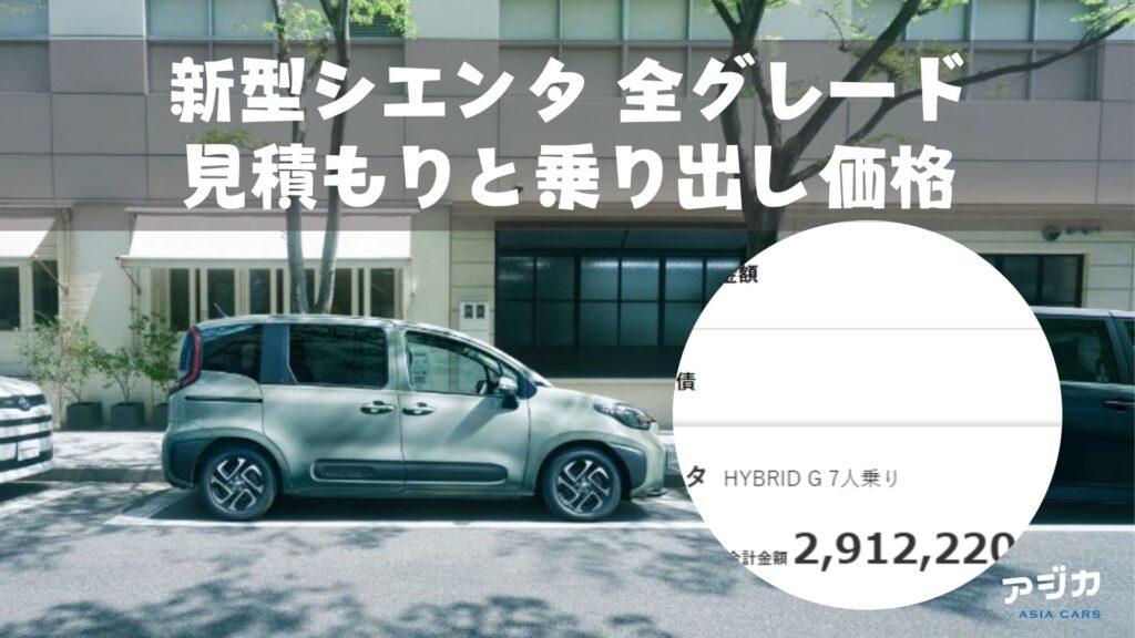 新型シエンタ見積もり乗り出し価格