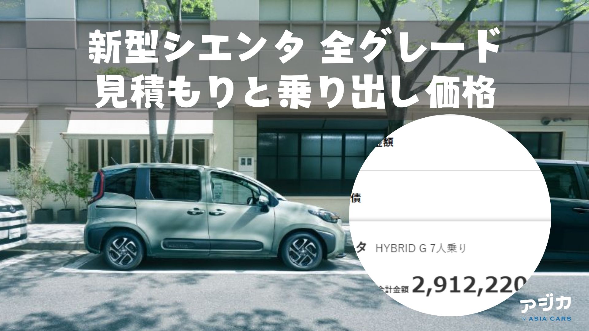 新型シエンタ見積もり乗り出し価格