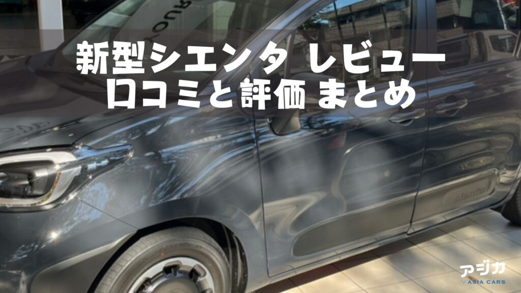 新型シエンタ口コミ評判