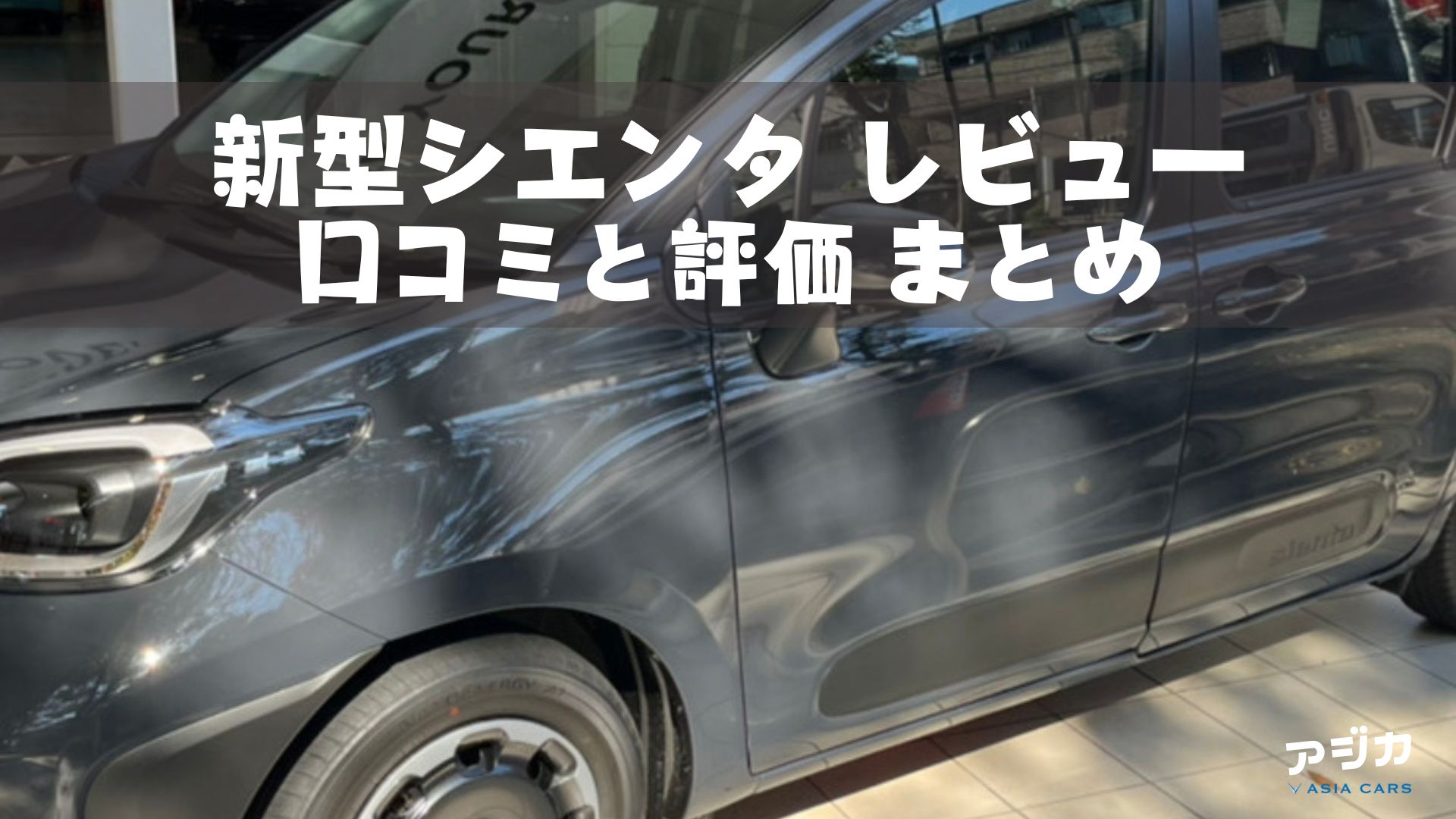新型シエンタ口コミ評判