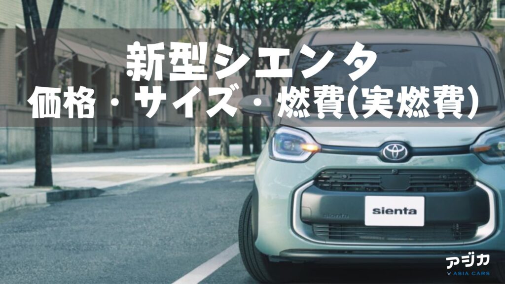 新型シエンタ価格サイズ燃費