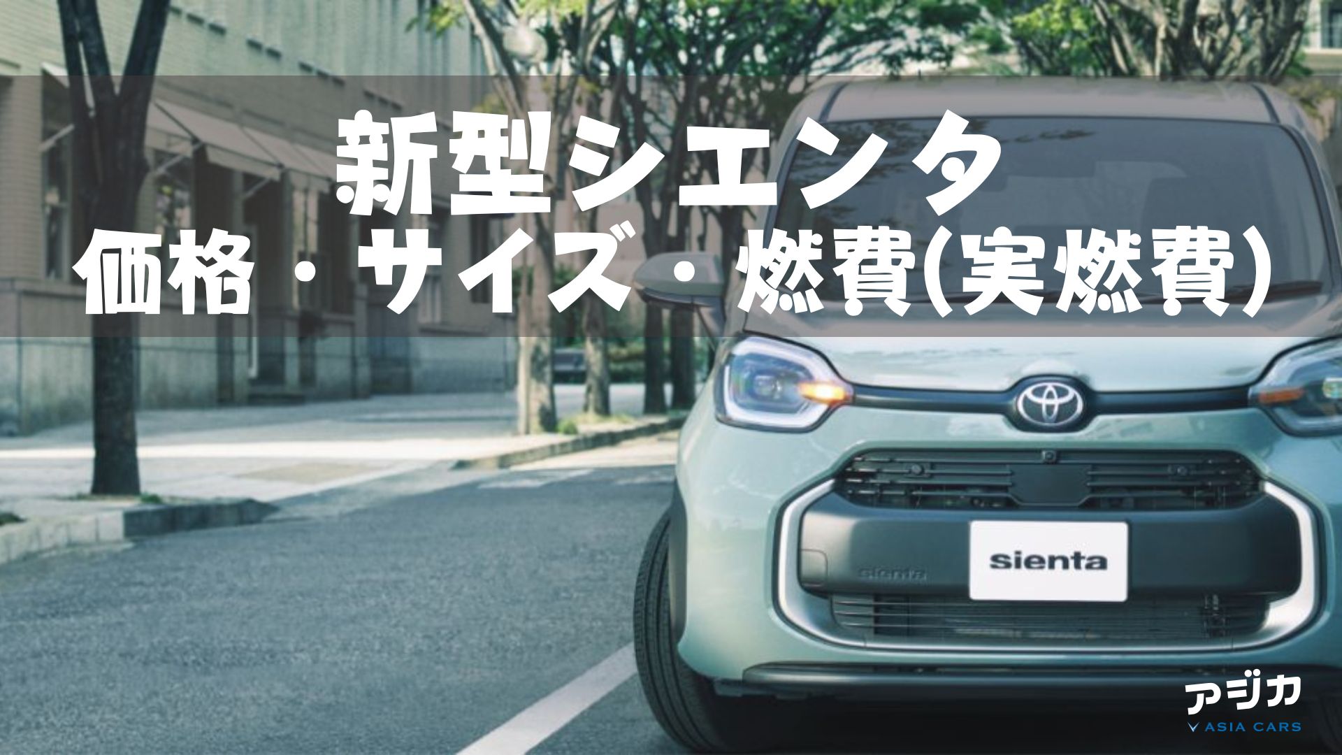 新型シエンタ価格サイズ燃費