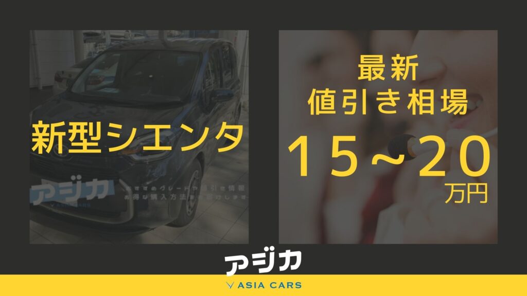 新型シエンタ値引き最新情報