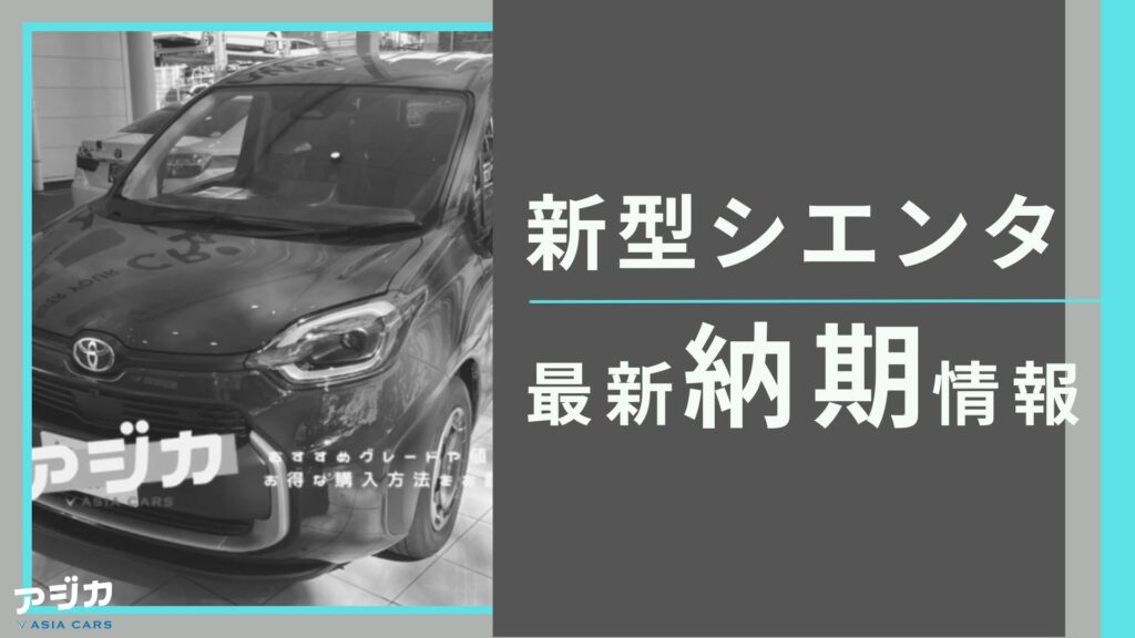 シエンタ納期最新情報
