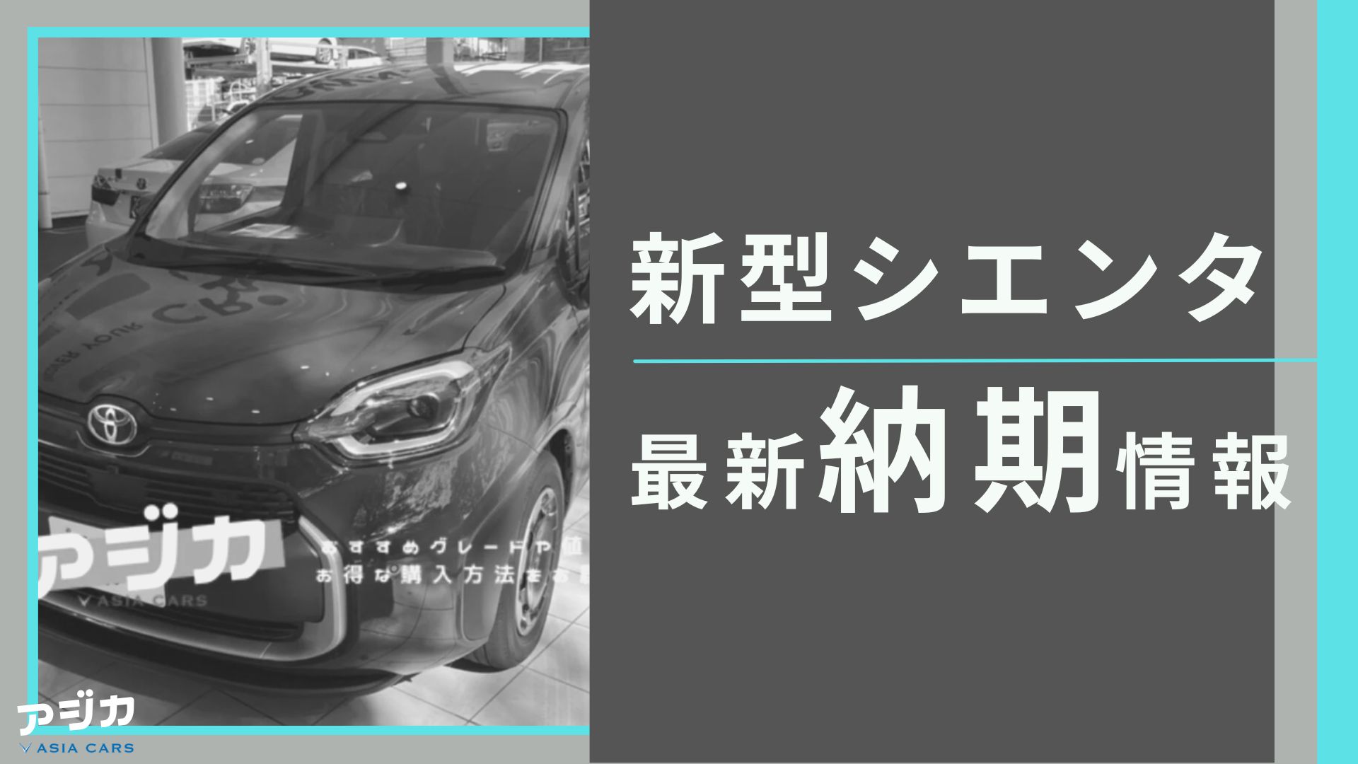シエンタ納期最新情報