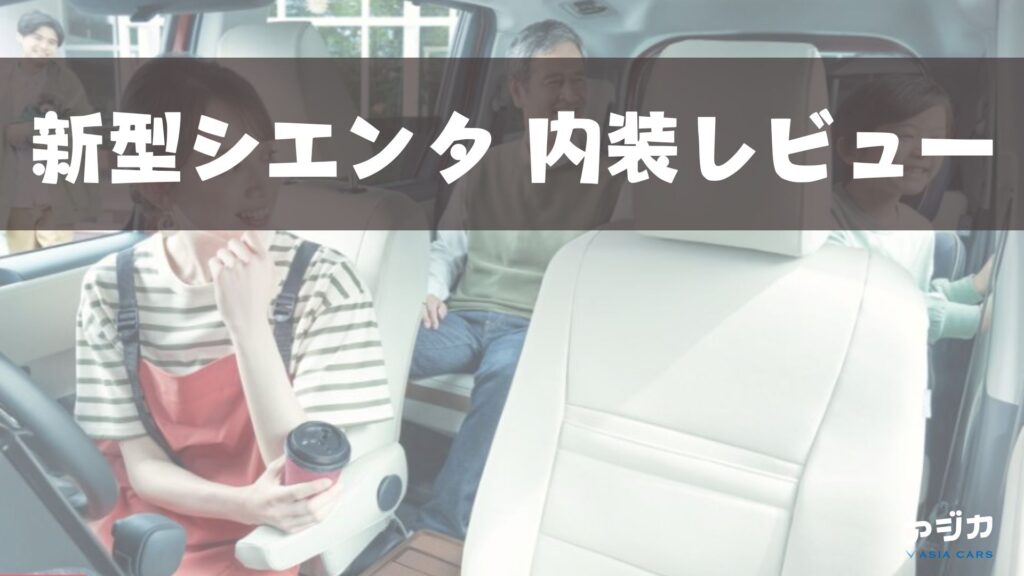 新型シエンタ内装