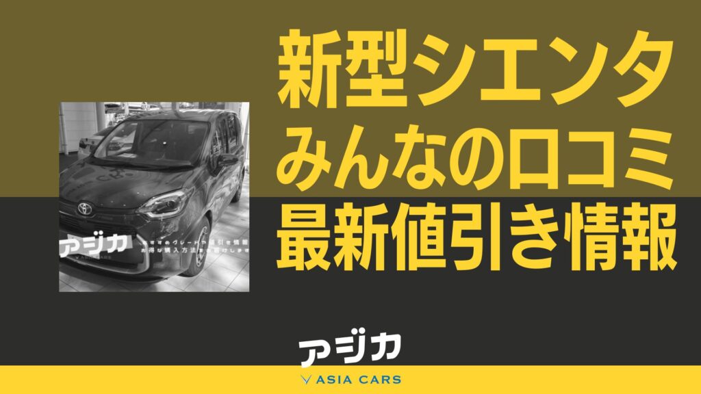 新型シエンタ値引き最新情報
