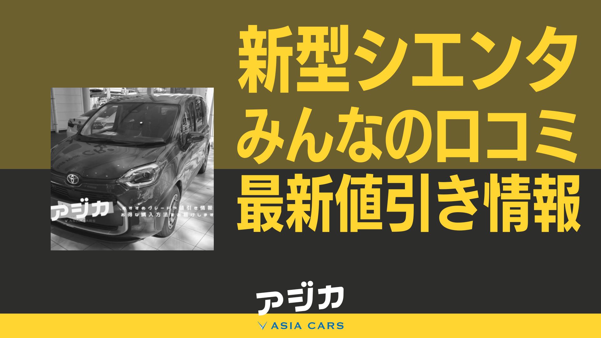 新型シエンタ値引き最新情報