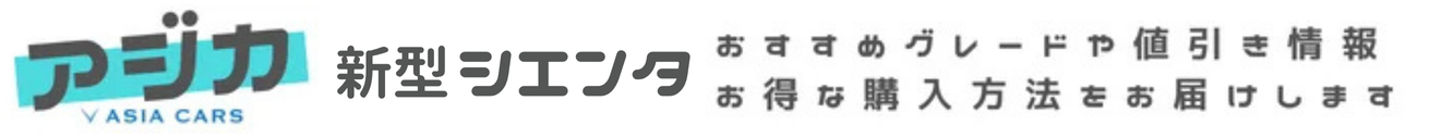 新型シエンタ｜おすすめグレード購入ガイド