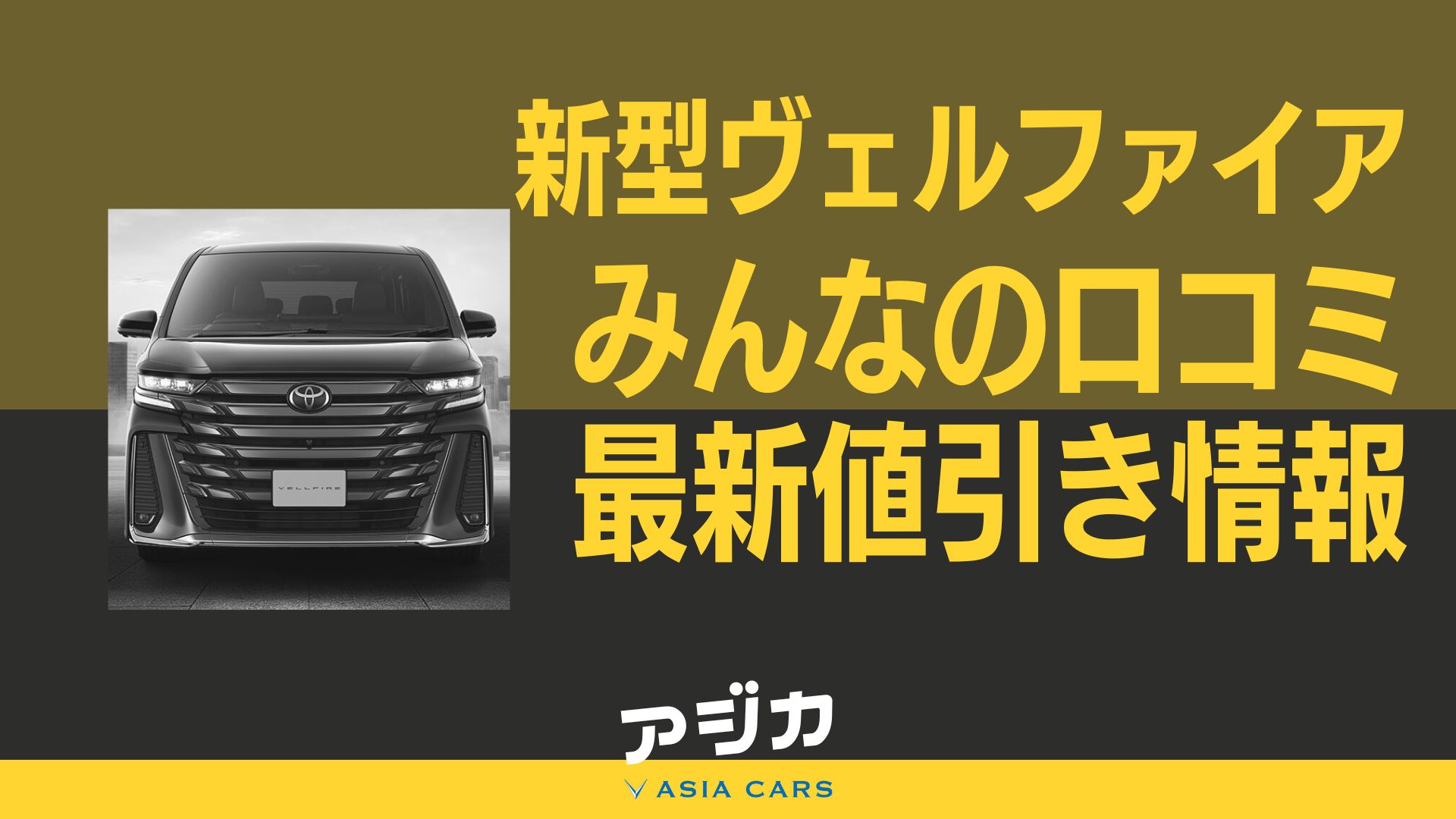 新型ヴェルファイアの値引き合格ラインは10万円！限界交渉術を可能に 