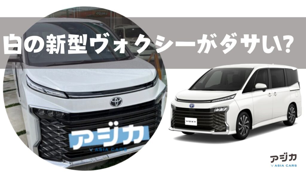 新型ヴォクシーの白（ホワイトパールクリスタルシャイン）ってダサい 