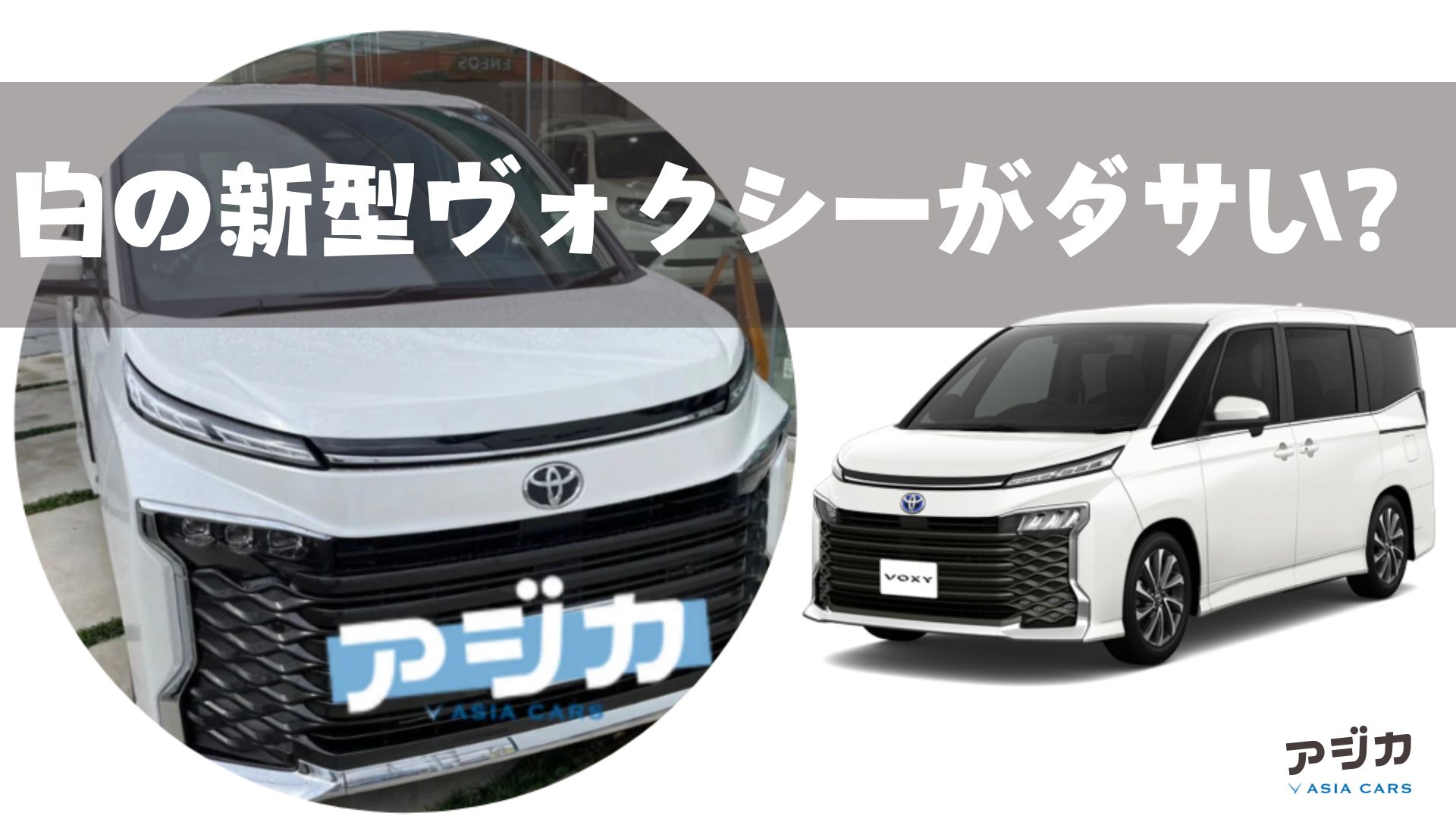 新型ヴォクシーの白（ホワイトパールクリスタルシャイン）ってダサい 