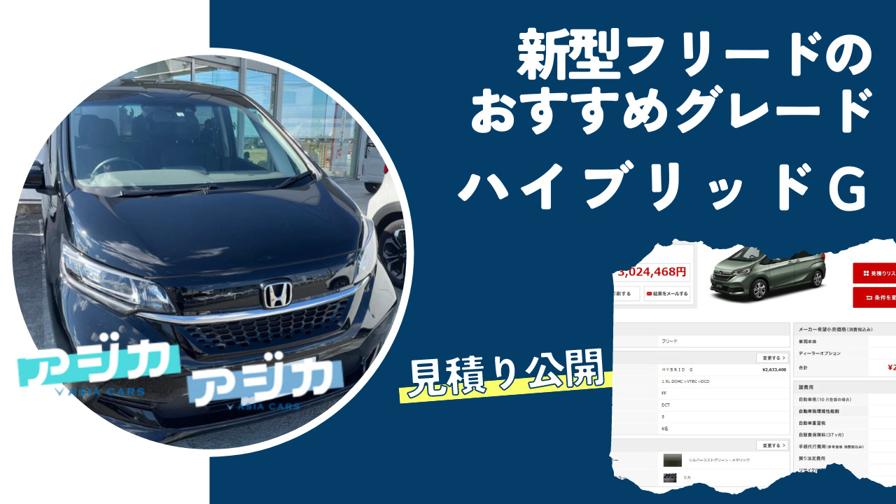 新型フリードおすすめグレード