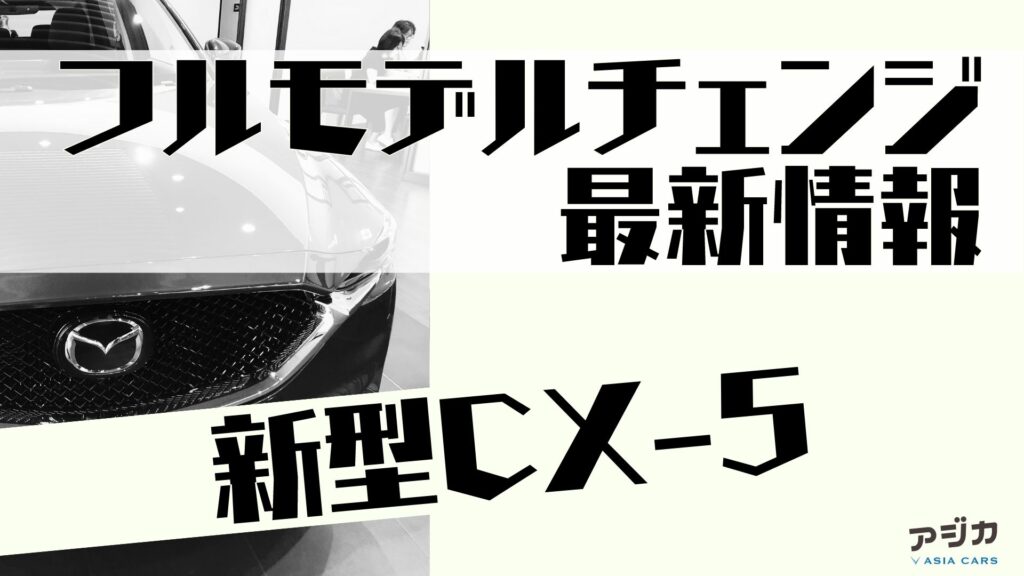 新型CX-5フルモデルチェンジ最新情報