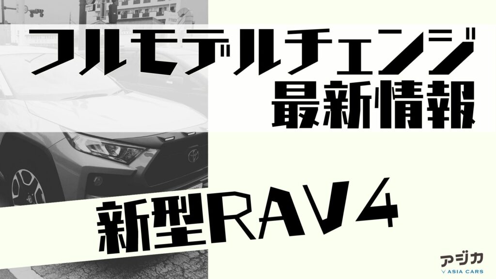 新型RAV4フルモデルチェンジ最新情報