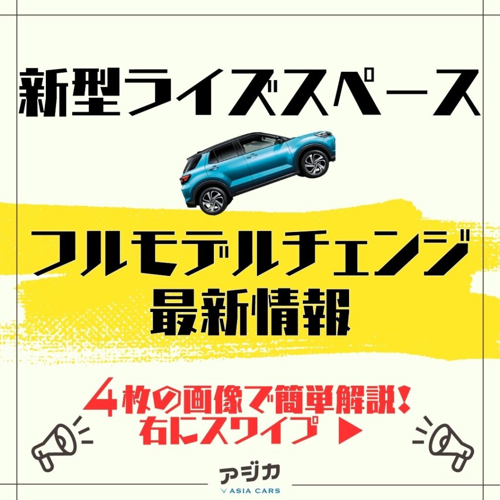 新型ライズスペースフルモデルチェンジ最新情報