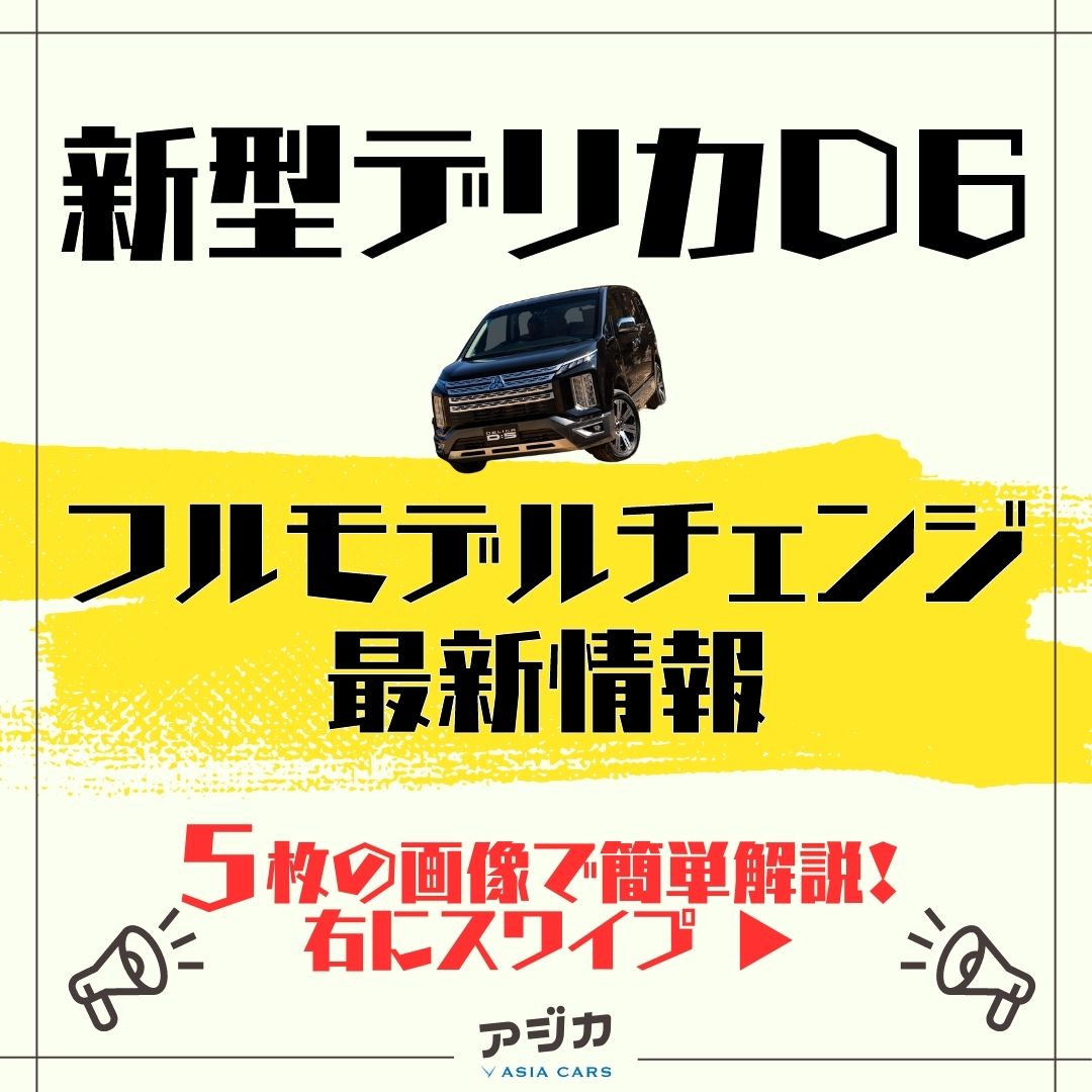 新型デリカD6フルモデルチェンジ最新情報