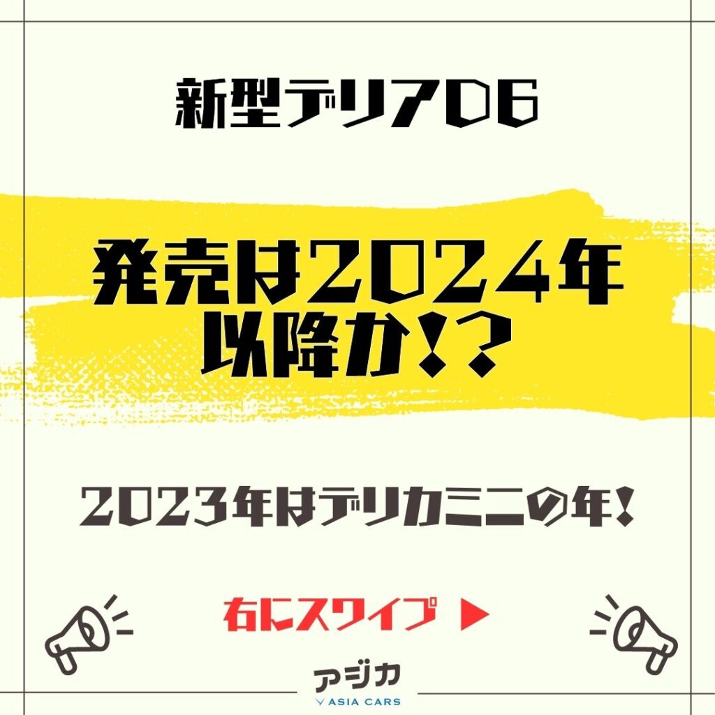 新型デリカD6フルモデルチェンジ最新情報