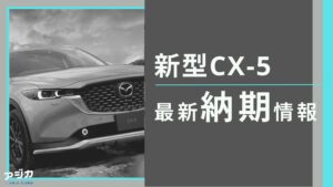 新型CX-5納期最新情報