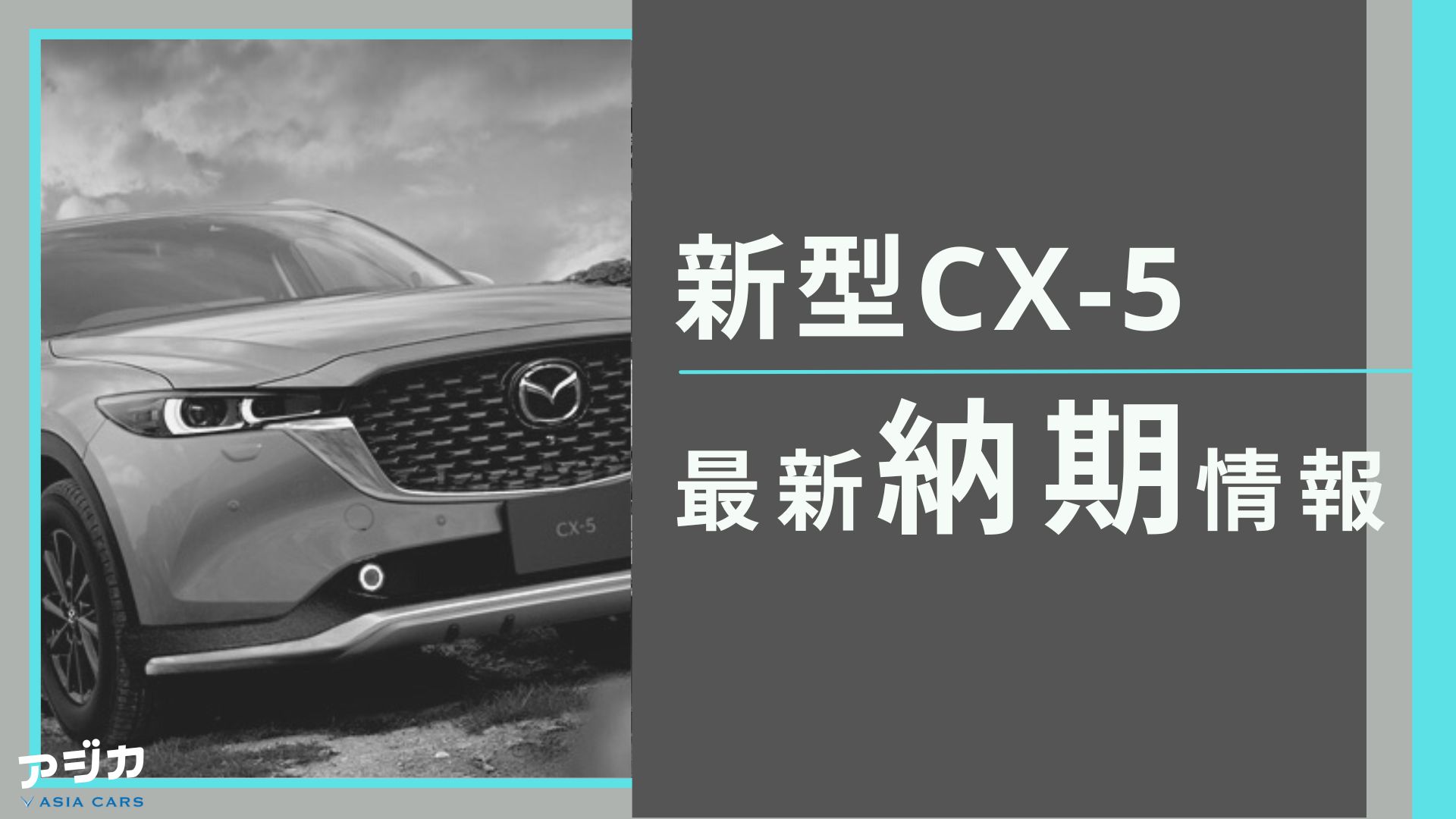 新型CX-5納期最新情報