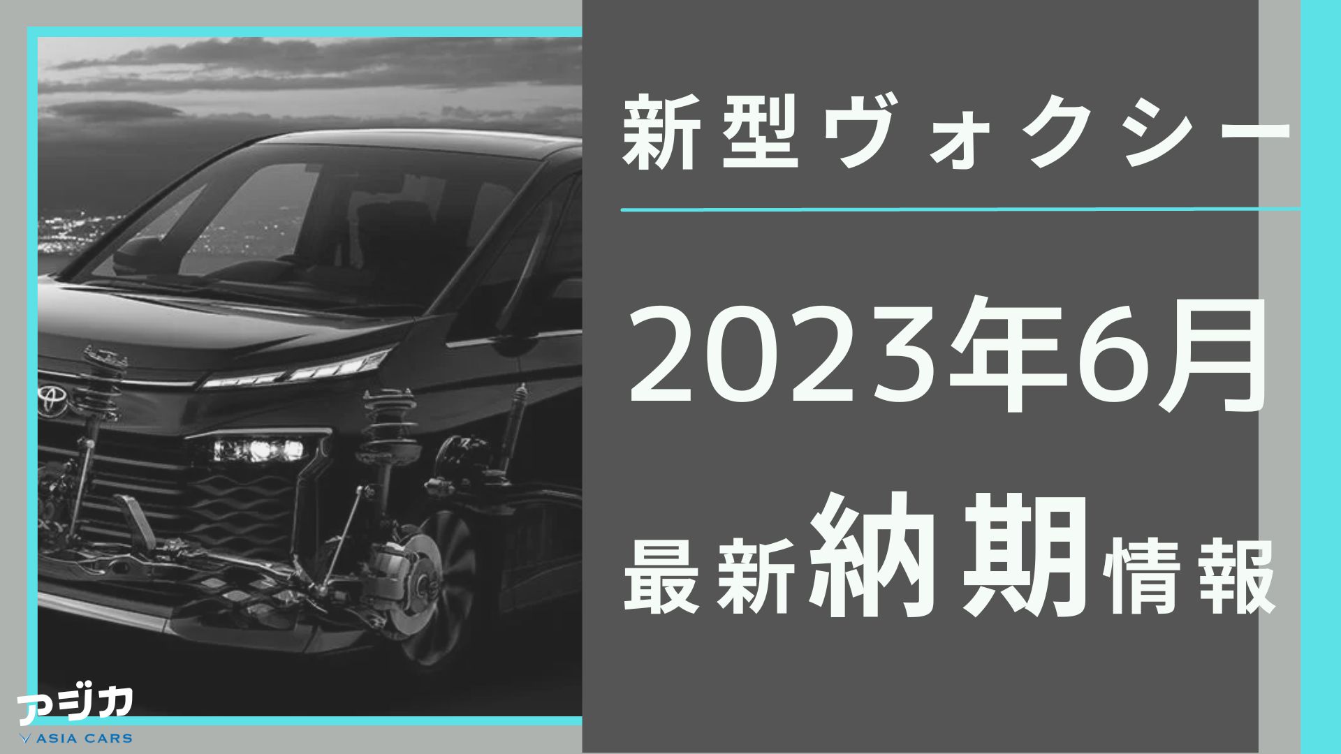 新型ヴォクシー納期