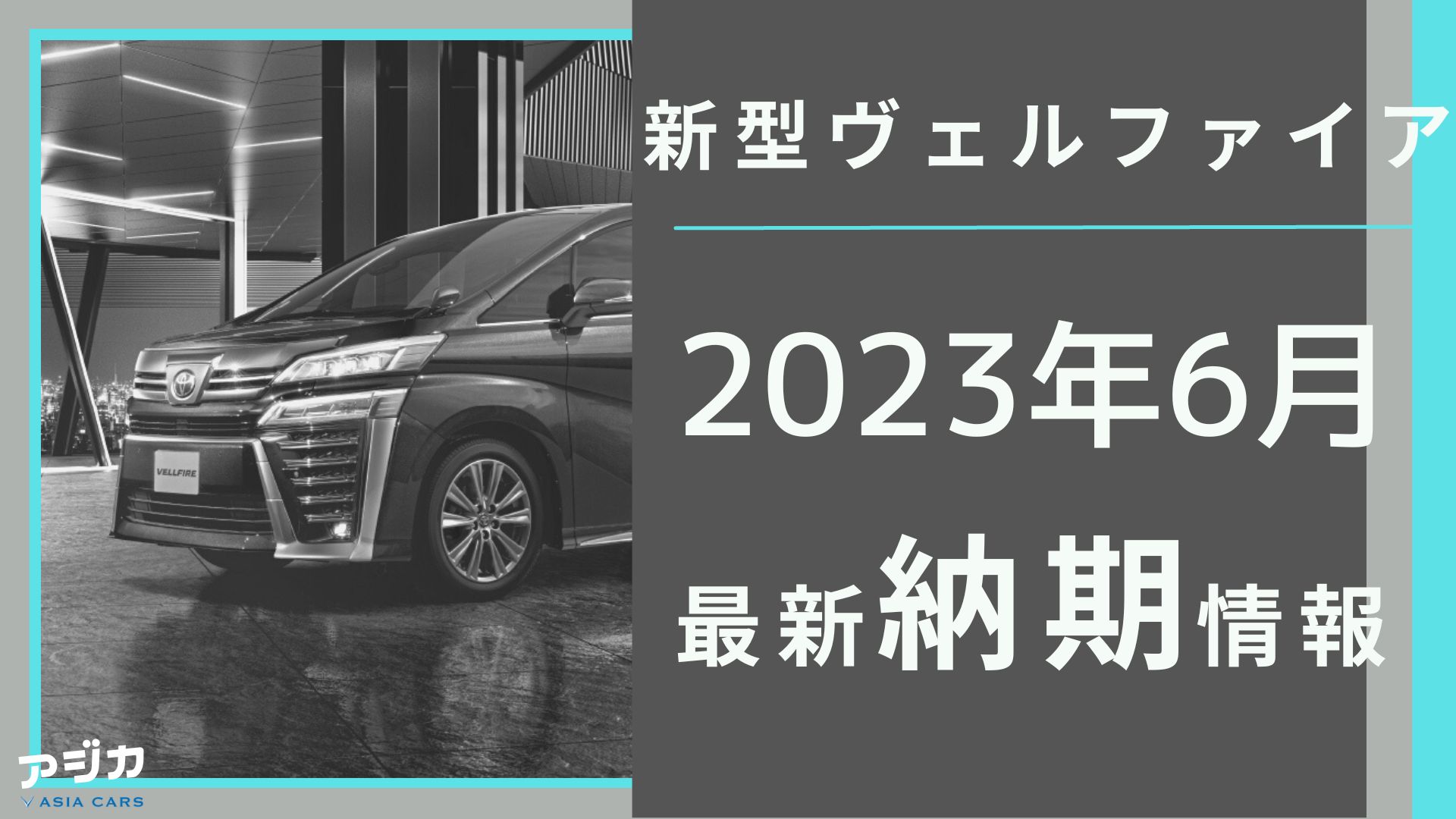 2023年6月最新納期|新型ヴェルファイアの納期は受付停止中!フルモデルチェンジ後の納期を早める方法を紹介! アジカ|ASIACARSマガジン 2023年6月最新納期|新型ヴェルファイアの納期は受付停止中!フルモデルチェンジ後の納期を早める方法を紹介! アジカ|ASIACARSマガジン