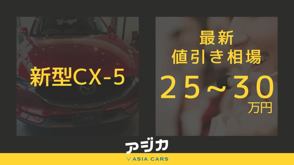 新型cx-5値引き最新情報
